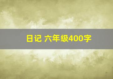 日记 六年级400字